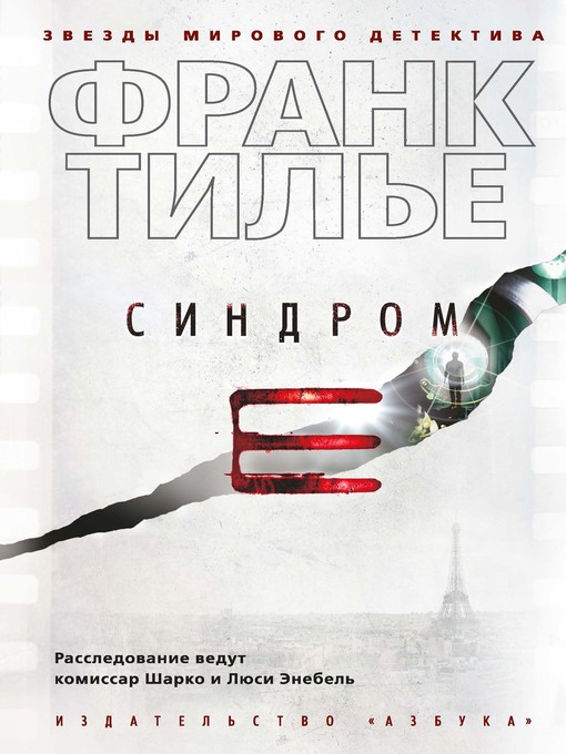 Cover of Синдром Е